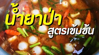 วิธีทำน้ำยาป่า(น้ำยาลาว) สูตรเข้มข้น ทำกินได้ทำขายรวย / ครัวแม่โบ