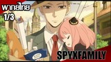 🇧🇷 Anya é Damian Foi Amor Ao Primeiro Soco ( Spy x Family Dublado) -  BiliBili