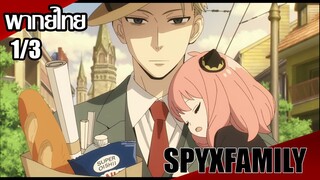 SPY x FAMILY ตอนที่1/3[พากย์ไทย]