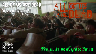 [แนะนำและรีวิว] ซีรีส์ซอมบี้เกาหลี | All of us Are dead เมื่อซอมบี้ระบาดในโรงเรียน (มีสปอยล์)