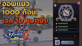 ออพแมว 1000 ก้อนเวล 10 หมด(มั้ย) | Ragnarok X Next Generation (ROX)