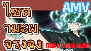 [วันพันช์แมน] AMV | ไซตามะผู้จริงจัง