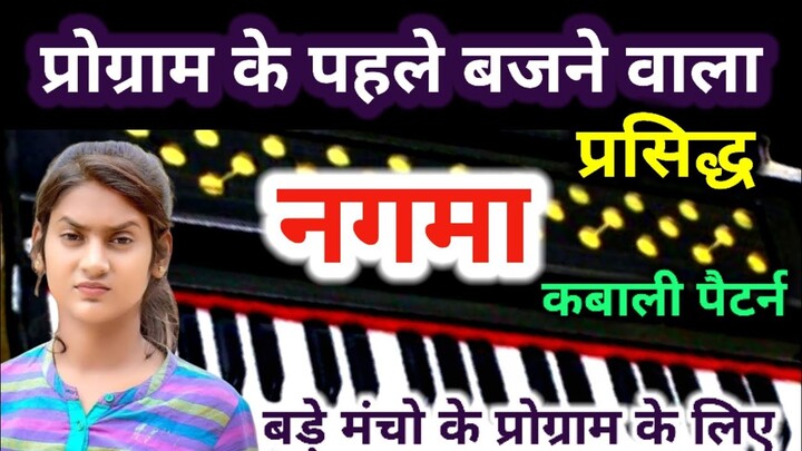 बड़े बड़े कलाकार इसी नगमे से अपना प्रोग्राम शुरू करते है आप भी #हारमोनियम पे गारंटी से बजाना सीखें