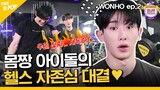 (Idol_Challenge - WONHO ep-2) "어이~ 원호, 중량 좀 치나?" 대한민국 최초, 아이돌이 중량 대결하는 헬스 예능! (ENG sub)