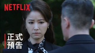 华灯初上第 2 部 | 正式预告片 | Netflix