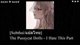 [Subthai/แปลไทย] The Pussycat Dolls - I Hate This Part