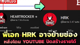 พี่เอก HRK อาจย้ายช่องหลังโดน Youtube ปิดสร้างรายได้ด้วยเหตุที่ไม่ควรจะโดน