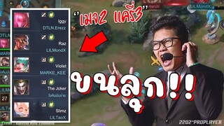 ROV 💥เมต้าใหม่ เมจ 2 แครี่ 3 ฮีล 5 ทั้งทีม😱!