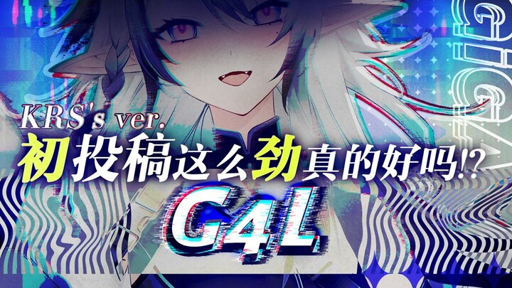 除你以外谁都不需要❤G4L原创PV♦爽快RAP♦狩砂翻唱/初投稿♦