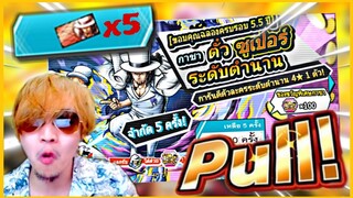 Onepiecebountyrush บัตรแดง5ใบ สุ่มหารุจจิในตู้คาคุ😱😱