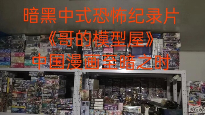 【胶估值】《哥(刘志)的模型屋》值多少钱?中国漫画史上最黑暗的一天(PPT修正版)A-SOUL漫画工作室的老板 极乐鸟最崇拜的(刘)哥(志)