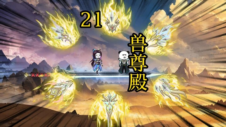 合体后期篇 21集丨兽尊殿