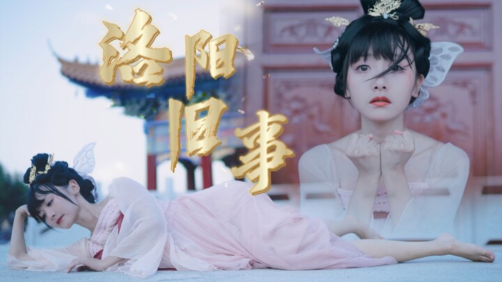 ❀她的这滴眼泪 落在了我心上❀《洛阳旧事》翻跳