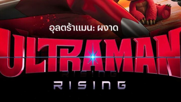 Ultraman Rising (2024) อุลตร้าแมน ผงาด [พากย์ไทย]