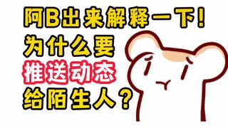 拉黑你对我们都好！阿B你为什么要把动态推给路人？