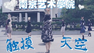 【BDF—南京】触摸天空♡南京艺术学院Touch动漫社