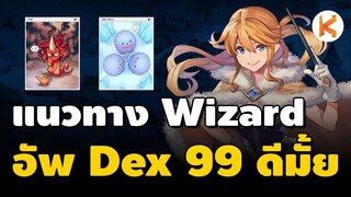 แนวทางการเล่น Wizard สายร่ายเร็ว Dex 99 เขาบอกว่าหนีไป แต่เล่นจริงแล้วเป็นไงมาดู | Ro Classic GGT