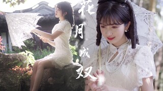 【生日作】这就是宅子里的大小姐吗？❀《花月成双》❀全曲翻跳