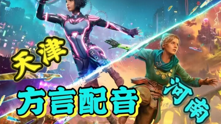 《双影奇境》天津&河南方言配音|当河南佐伊遇上了天津米欧1