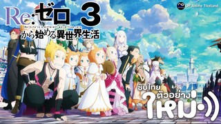 [ตัวอย่าง] ซับไทย「รีเซทชีวิต ฝ่าวิกฤตต่างโลก ซีซั่น3」Re:Zero PV2 [4K]