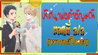 ปริศนาพ่อค้าอัญมณีHousekishou Richard 3/3 {พากย์ไทย}