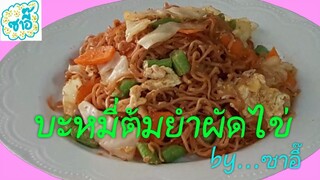 วิธีทำอาหาร เมนู "บะหมี่ต้มยำผัดไข่" by ซาอี๊