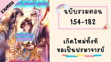 เกิดใหม่ทั้งทีขอเป็นปรมาจารย์ รวมตอน Part4 ตอนที่ 154-182