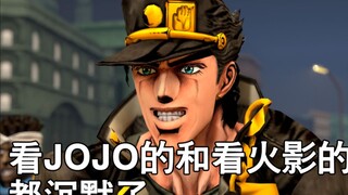 看JOJO的和看火影的都沉默了...但是看完都嗨了！