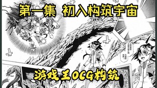他居然在脑子里构筑了一个卡片宇宙！【漫画：游戏王ocg构筑1】
