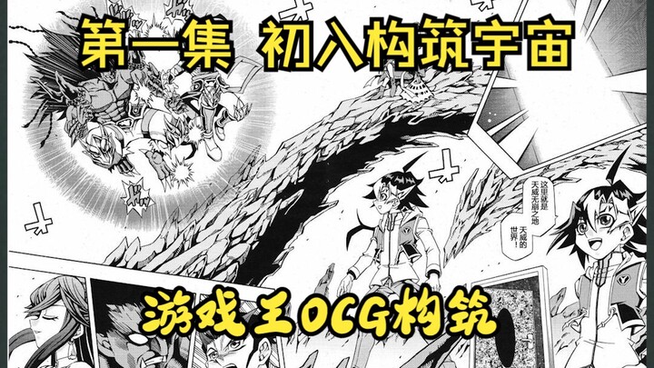 他居然在脑子里构筑了一个卡片宇宙！【漫画：游戏王ocg构筑1】