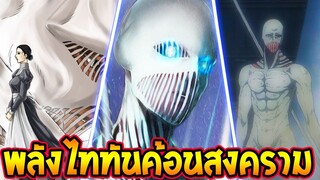 ไททัน ซีซั่นสุดท้าย  ประวัติ พลังของไททันค้อนสงคราม  [ สปอย ] - OverReview