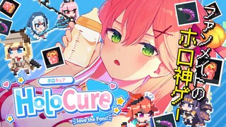 【 HOLOCURE 】話題のリスナーさんが作ったホロの神ゲーやってみるでぇ！【ホロライブ/さくらみこ】