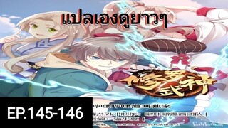 เทพสายฟ้าราชาสงครามตอนที่145-146