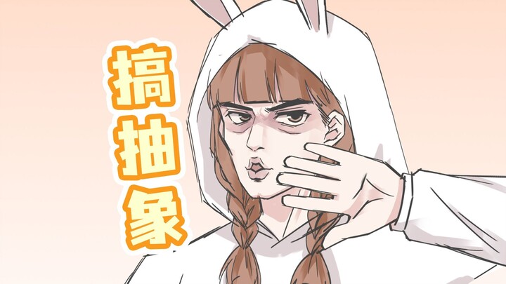【喵小兔】听说...有人喜欢我搞抽象？