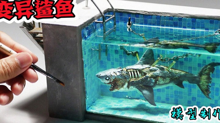 模型：在泳池里待了100年的JS鲨鱼，你害怕吗？