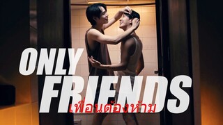 ONLY FRIENDS | High Like You | เพื่อนต้องห้าม BL