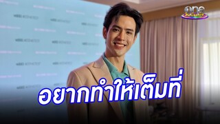 “ฟิล์ม” ทำเต็มที่เพื่อ “แม่หยัว”  | ประเด็นร้อน2024