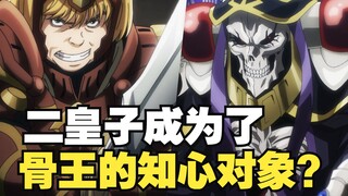 [ OVERLORD ] Nội dung nào bị lược bỏ trong tập 10 mùa 4? Nhị hoàng tử được Cốt Vương vô cùng ngưỡng 