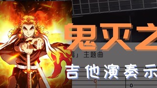 [Fingerstyle] "Fire"-｢Thanh Gươm Diệt Quỷ: Bài hát chủ đề của Mugen Train, màn biểu diễn cháy bỏng!!