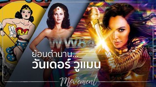 ย้อนตำนาน..วันเดอร์วูแมน l Wonder Woman 1984 l The Movement