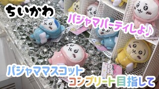 【ちいかわ】パジャマパーティしよっ♪パジャママスコットコンプリートを目指して！