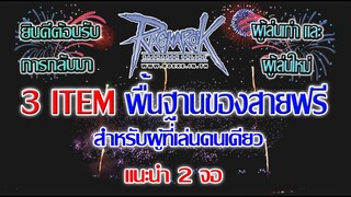 Ragnarok - RO Exe - 3 item พื้นฐาน สายฟรี ของ7CAT สำหรับผู้เล่นคนเดียว2จอ ทั้งผู้เล่นใหม่และเก่า