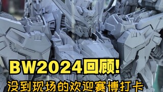 没人疼就去漫展 连去三天浑身疼  大漫匠+核金重构 BW2024 完美收官！