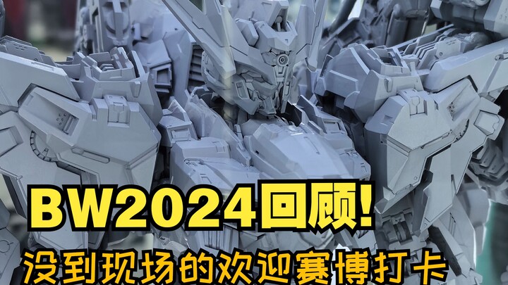 没人疼就去漫展 连去三天浑身疼  大漫匠+核金重构 BW2024 完美收官！