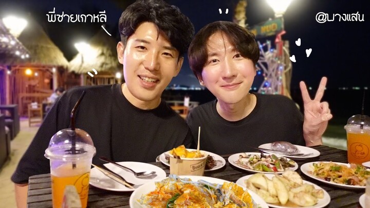[511] บุกบางแสน หาพี่ชายคนเกาหลี ที่ไม่ได้เจอกันมาหลายปี! : โอปป้า อยู่ที่บ้านนอก
