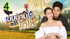 เขยบ้านไร่สะใภ้ไฮโซ EP 4
