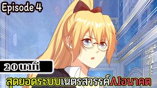 มังงะจีน สุดยอดระบบเนตรสวรรค์AIอนาคต Episode 4 (20 นาที)