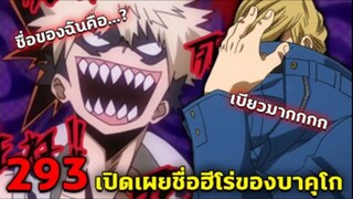 [ตัวเต็ม] _ มายฮีโร่ ตอนที่ 293 เปิดเผยชื่อฮีโร่ของบาคุโก&เดกุเข้าสู่สนามรบอีกคร