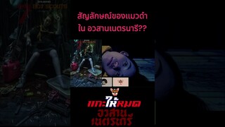 สัญลักษณ์ของเเมวดำในหนัง อวสานเนตรนารี???