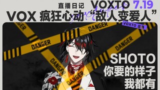 【voxto/熟】vox疯狂心动“敌人变爱人”，shoto“你想要的样子我都有”-voxto直播日记7.19